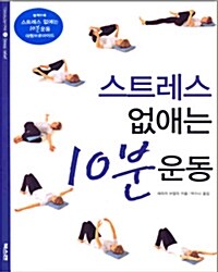 [중고] 스트레스 없애는 10분 운동