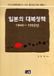 일본의 대북정책 1945~1992