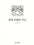 한국 문화와 기녀