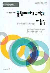 올림피아드 수학의 지름길 초급 (하)