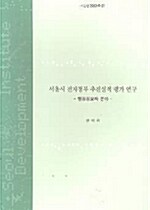 서울시 전자정부 추진실적 평가연구