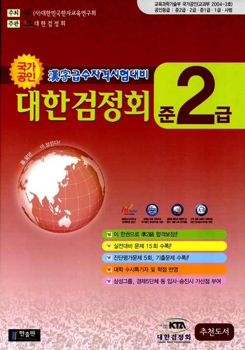 국가공인 한자급수자격시험대비 대한검정회 준2급 (8절)