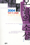 (2004 '작가'가 선정한)오늘의 소설