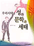 우리시대의 성과 문학과 세태