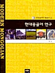현대 몽골어연구