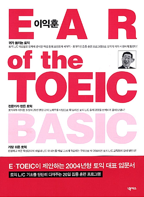 이익훈 EAR of the TOEIC BASIC (테이프 별매)