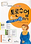 교과서에 나오는 동화 읽고 토론수업하기 6단계