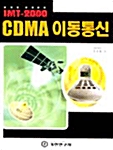 CDMA 이동통신