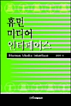 [중고] 휴먼 미디어 인터페이스