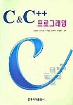 C & C++ 프로그래밍