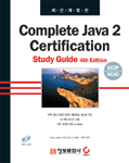 Complete Java 2 certification study guide 최신개정판
