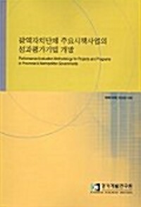 광역자치단체 주요시책사업의 성과평가기법 개발