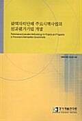 광역자치단체 주요시책사업의 성과평가기법 개발