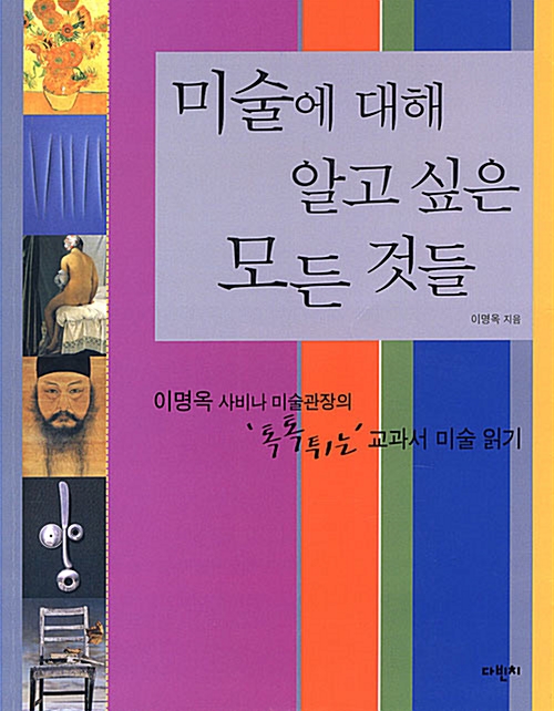 [중고] 미술에 대해 알고싶은 모든 것들