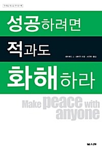 [중고] 성공하려면 적과도 화해하라