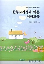 교사 아동 부모를 위한 한부모가정과 이혼 이해교육