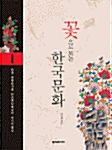 꽃으로 보는 한국문화 1
