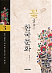 꽃으로 보는 한국문화 3