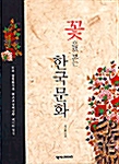 [중고] 꽃으로 보는 한국문화 - 전3권