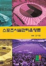 스포츠 시설관리운영론