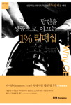 당신을 성공으로 이끄는 1% 리더십