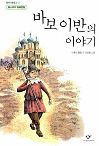 바보 이반의 이야기