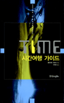 Time: 시간여행 가이드