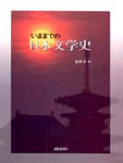 (いままでの)日本文學史