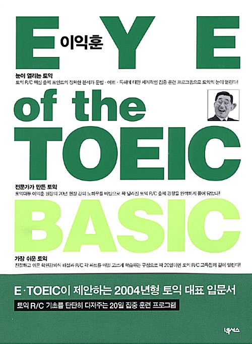 이익훈 EYE of the TOEIC BASIC