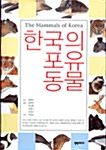 [중고] 한국의 포유동물