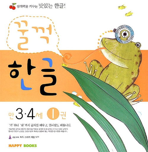 꿀꺽한글 만3.4세 1권