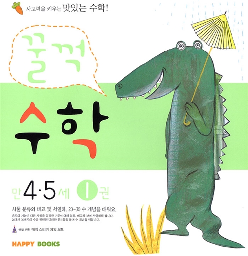 꿀꺽수학 만4.5세 2권