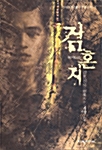 검혼지 4