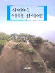 산이여! 아름다운 산이여! : 신익현 제3山시집