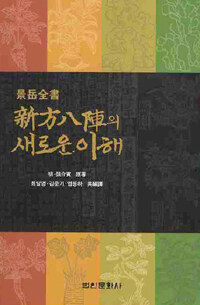 (景岳全書) 新方八陣의 새로운 이해