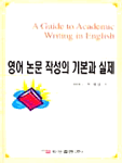영어 논문 작성의 기본과 실제= (A)guide to academic writing in English