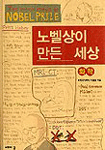 노벨상이 만든 세상=화학/(The)world made by Nobel prize