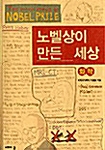 [중고] 노벨상이 만든 세상