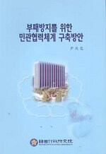 부패방지를 위한 민관협력체계 구축방안