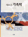 (새로운)가족학=Family science