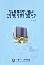 정부의 국제지원사업의 운영개선 방향에 관한 연구