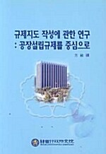 규제지도 작성에 관한 연구