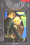 [중고] 세 마리 늑대의 산