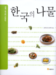 한국의 나물 : 세계 최고의 건강식