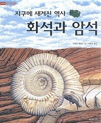 (지구에 새겨진 역사)화석과 암석