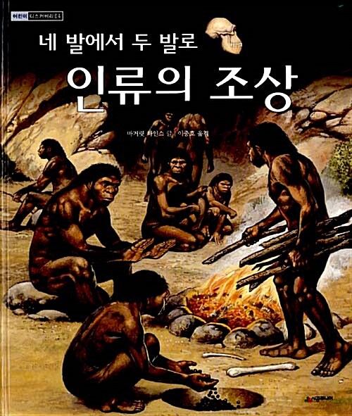 네 발에서 두 발로 인류의 조상