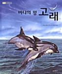 [중고] 바다의 왕 고래