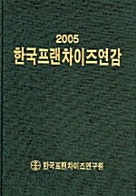 한국프랜차이즈연감 2005