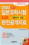 일본유학시험 EJU 기출문제.정답 완전공개자료 제1차