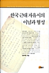 한국 근대 자유시의 이념과 형성